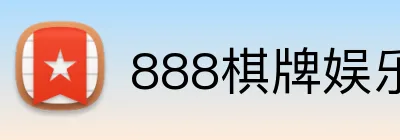 888棋牌娱乐 logo